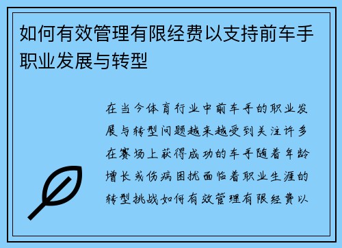 如何有效管理有限经费以支持前车手职业发展与转型