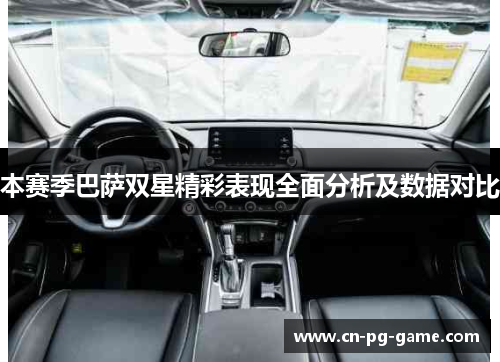 本赛季巴萨双星精彩表现全面分析及数据对比