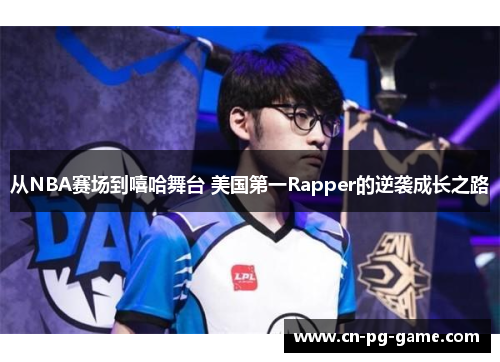 从NBA赛场到嘻哈舞台 美国第一Rapper的逆袭成长之路