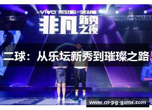 二球：从乐坛新秀到璀璨之路
