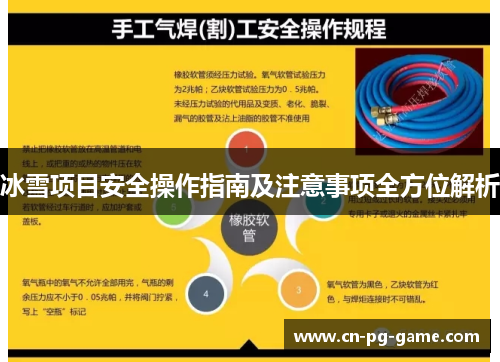 冰雪项目安全操作指南及注意事项全方位解析