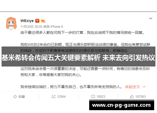 基米希转会传闻五大关键要素解析 未来去向引发热议