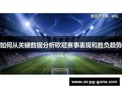 如何从关键数据分析欧冠赛事表现和胜负趋势