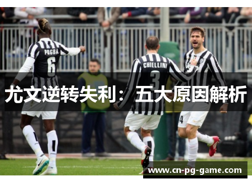 尤文逆转失利：五大原因解析