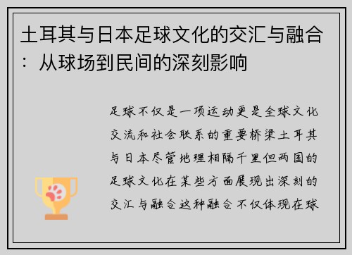 土耳其与日本足球文化的交汇与融合：从球场到民间的深刻影响