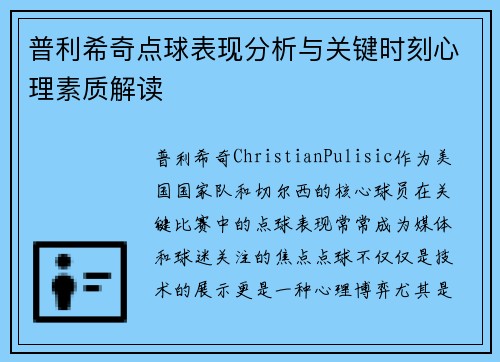 普利希奇点球表现分析与关键时刻心理素质解读 普利希奇点球表现分析与关键时刻心理素质解读