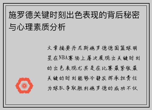 施罗德关键时刻出色表现的背后秘密与心理素质分析
