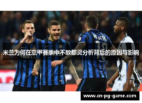 米兰为何在意甲赛季中不敌都灵分析背后的原因与影响