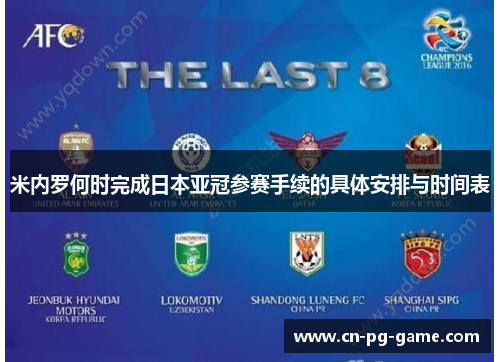 米内罗何时完成日本亚冠参赛手续的具体安排与时间表