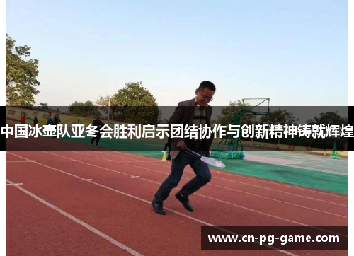 中国冰壶队亚冬会胜利启示团结协作与创新精神铸就辉煌