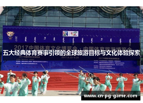 五大经典体育赛事引领的全球旅游目标与文化体验探索