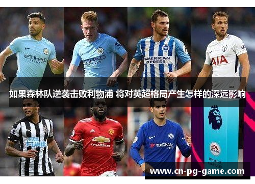 如果森林队逆袭击败利物浦 将对英超格局产生怎样的深远影响