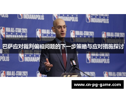 巴萨应对裁判偏袒问题的下一步策略与应对措施探讨