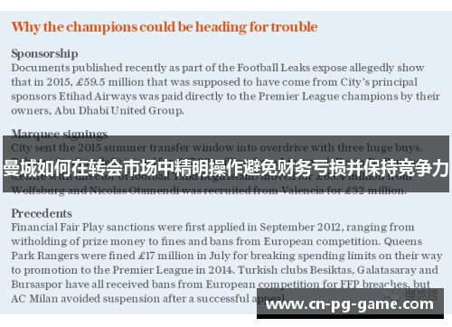 曼城如何在转会市场中精明操作避免财务亏损并保持竞争力