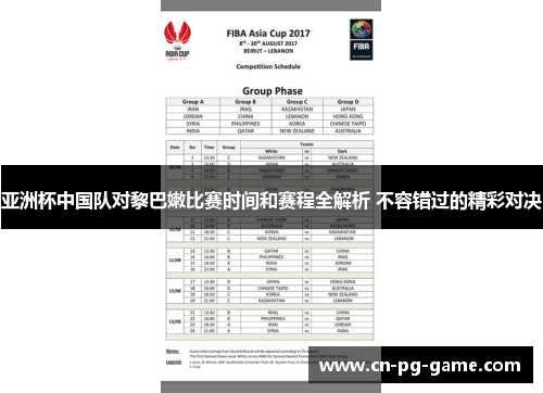 亚洲杯中国队对黎巴嫩比赛时间和赛程全解析 不容错过的精彩对决