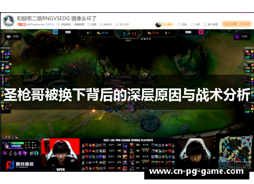 圣枪哥被换下背后的深层原因与战术分析