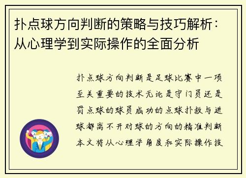 扑点球方向判断的策略与技巧解析：从心理学到实际操作的全面分析