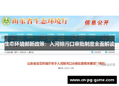 生态环境部新政策：入河排污口审批制度全面解读