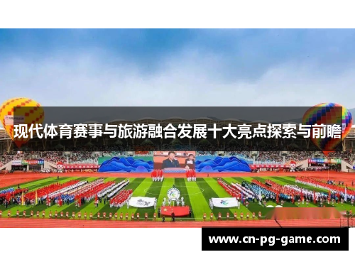 现代体育赛事与旅游融合发展十大亮点探索与前瞻