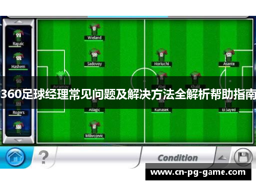 360足球经理常见问题及解决方法全解析帮助指南