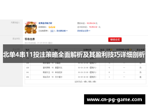 北单4串11投注策略全面解析及其盈利技巧详细剖析 北单4串11投注策略全面解析及其盈利技巧详细剖析