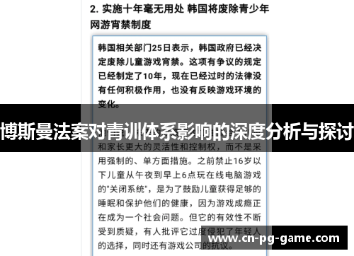 博斯曼法案对青训体系影响的深度分析与探讨