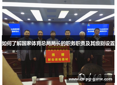 如何了解国家体育总局局长的职务职责及其级别设置