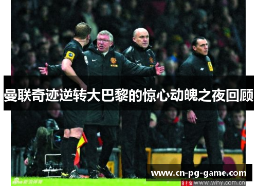 曼联奇迹逆转大巴黎的惊心动魄之夜回顾