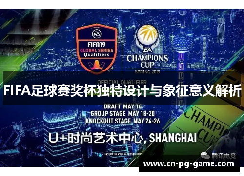 FIFA足球赛奖杯独特设计与象征意义解析