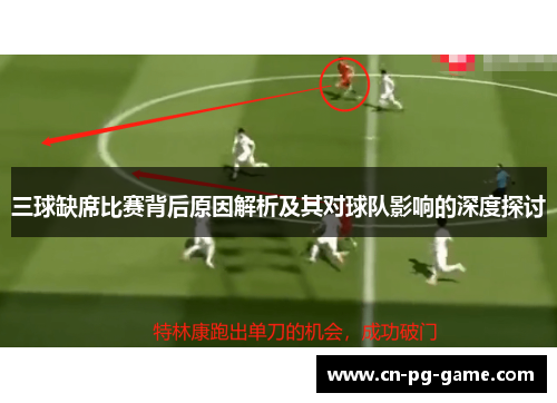 三球缺席比赛背后原因解析及其对球队影响的深度探讨 三球缺席比赛背后原因解析及其对球队影响的深度探讨