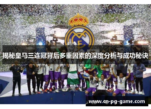 揭秘皇马三连冠背后多重因素的深度分析与成功秘诀