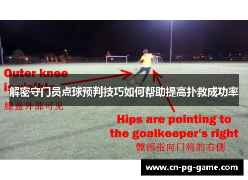解密守门员点球预判技巧如何帮助提高扑救成功率