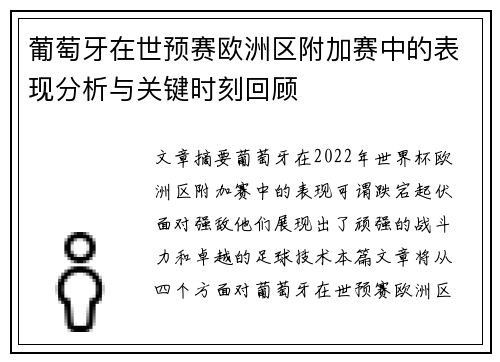 葡萄牙在世预赛欧洲区附加赛中的表现分析与关键时刻回顾