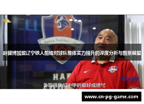 赵健博加盟辽宁铁人前锋对球队整体实力提升的深度分析与前景展望