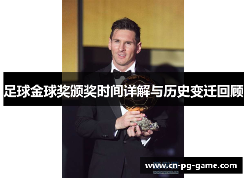 足球金球奖颁奖时间详解与历史变迁回顾