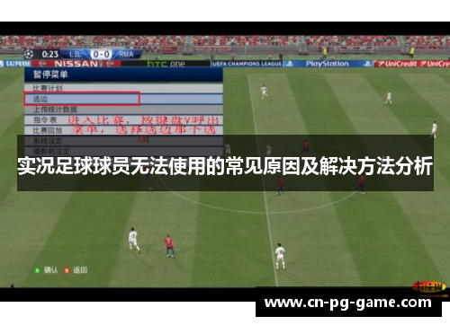 实况足球球员无法使用的常见原因及解决方法分析 实况足球球员无法使用的常见原因及解决方法分析