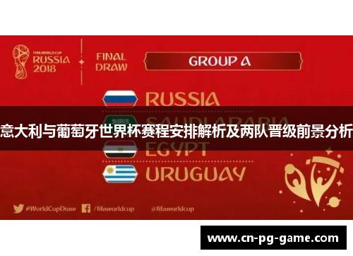 意大利与葡萄牙世界杯赛程安排解析及两队晋级前景分析 意大利与葡萄牙世界杯赛程安排解析及两队晋级前景分析