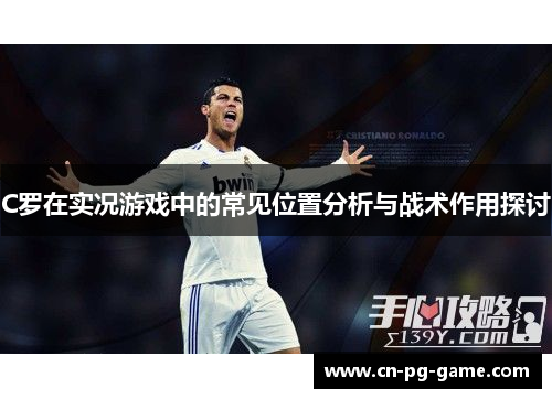 C罗在实况游戏中的常见位置分析与战术作用探讨