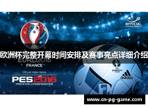 欧洲杯完整开幕时间安排及赛事亮点详细介绍 欧洲杯完整开幕时间安排及赛事亮点详细介绍