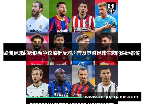 欧洲足球超级联赛争议解析反对声音及其对足球生态的深远影响