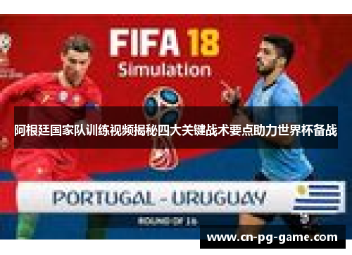 阿根廷国家队训练视频揭秘四大关键战术要点助力世界杯备战 阿根廷国家队训练视频揭秘四大关键战术要点助力世界杯备战