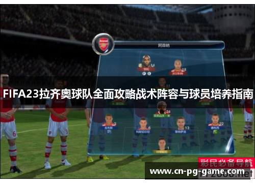 FIFA23拉齐奥球队全面攻略战术阵容与球员培养指南