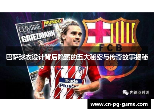 巴萨球衣设计背后隐藏的五大秘密与传奇故事揭秘
