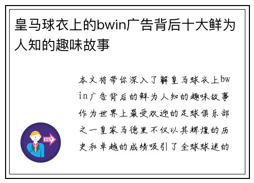 皇马球衣上的bwin广告背后十大鲜为人知的趣味故事