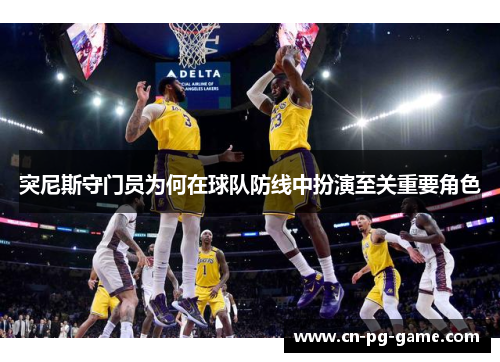 突尼斯守门员为何在球队防线中扮演至关重要角色 突尼斯守门员为何在球队防线中扮演至关重要角色