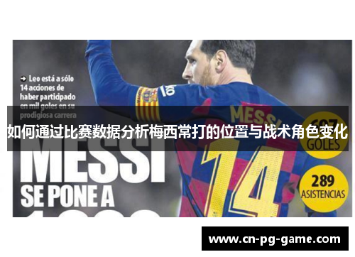 如何通过比赛数据分析梅西常打的位置与战术角色变化