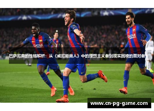 巴萨尼奥的性格解析：从《威尼斯商人》中的理想主义者到现实困境的面对者