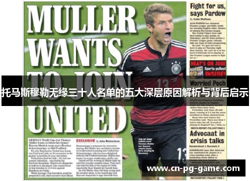 托马斯穆勒无缘三十人名单的五大深层原因解析与背后启示