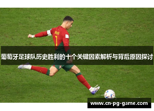 葡萄牙足球队历史胜利的十个关键因素解析与背后原因探讨