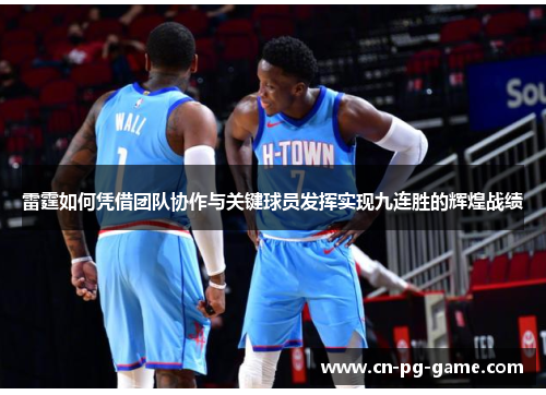 雷霆如何凭借团队协作与关键球员发挥实现九连胜的辉煌战绩 雷霆如何凭借团队协作与关键球员发挥实现九连胜的辉煌战绩